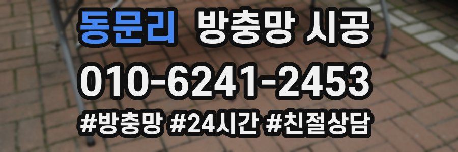동문리 방충망 시공