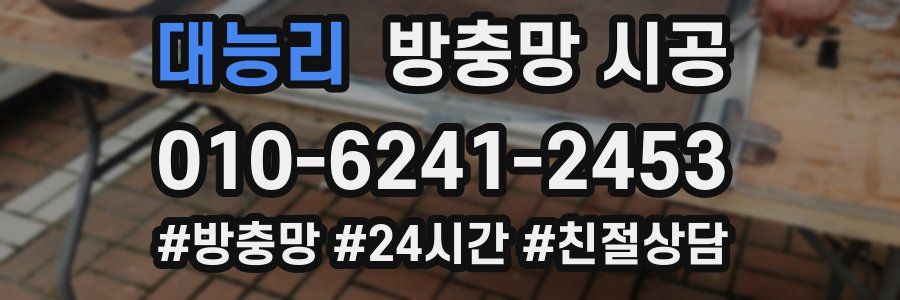대능리 방충망 시공