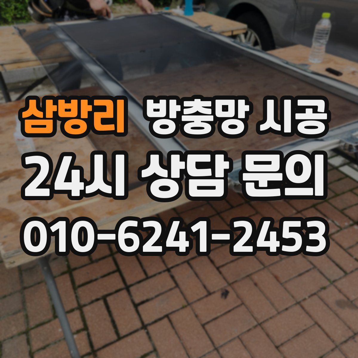 삼방리 방충망 시공