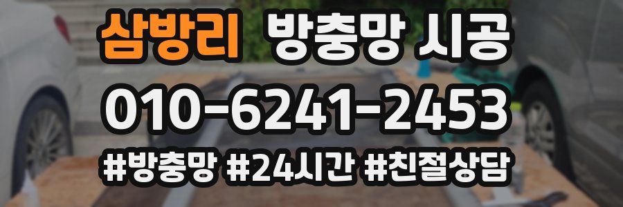 삼방리 방충망 시공
