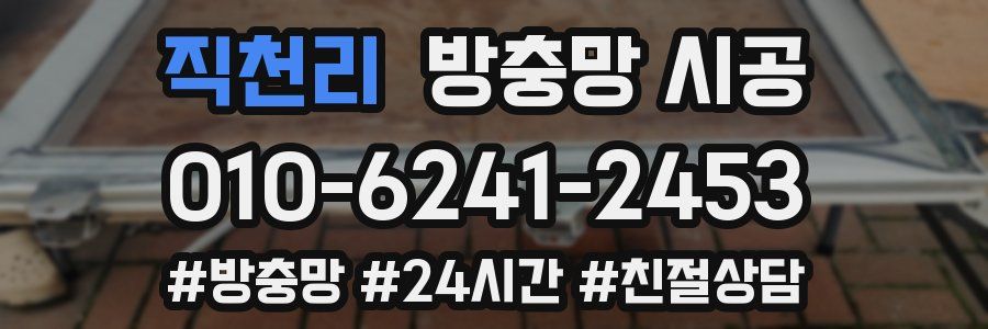 직천리 방충망 시공