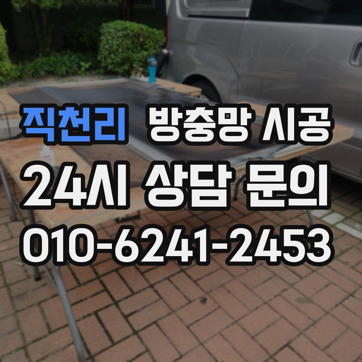 직천리 방충망 시공
