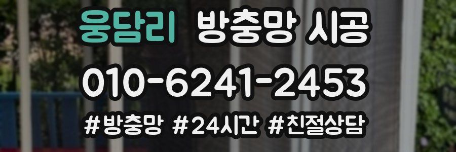 웅담리 방충망 시공