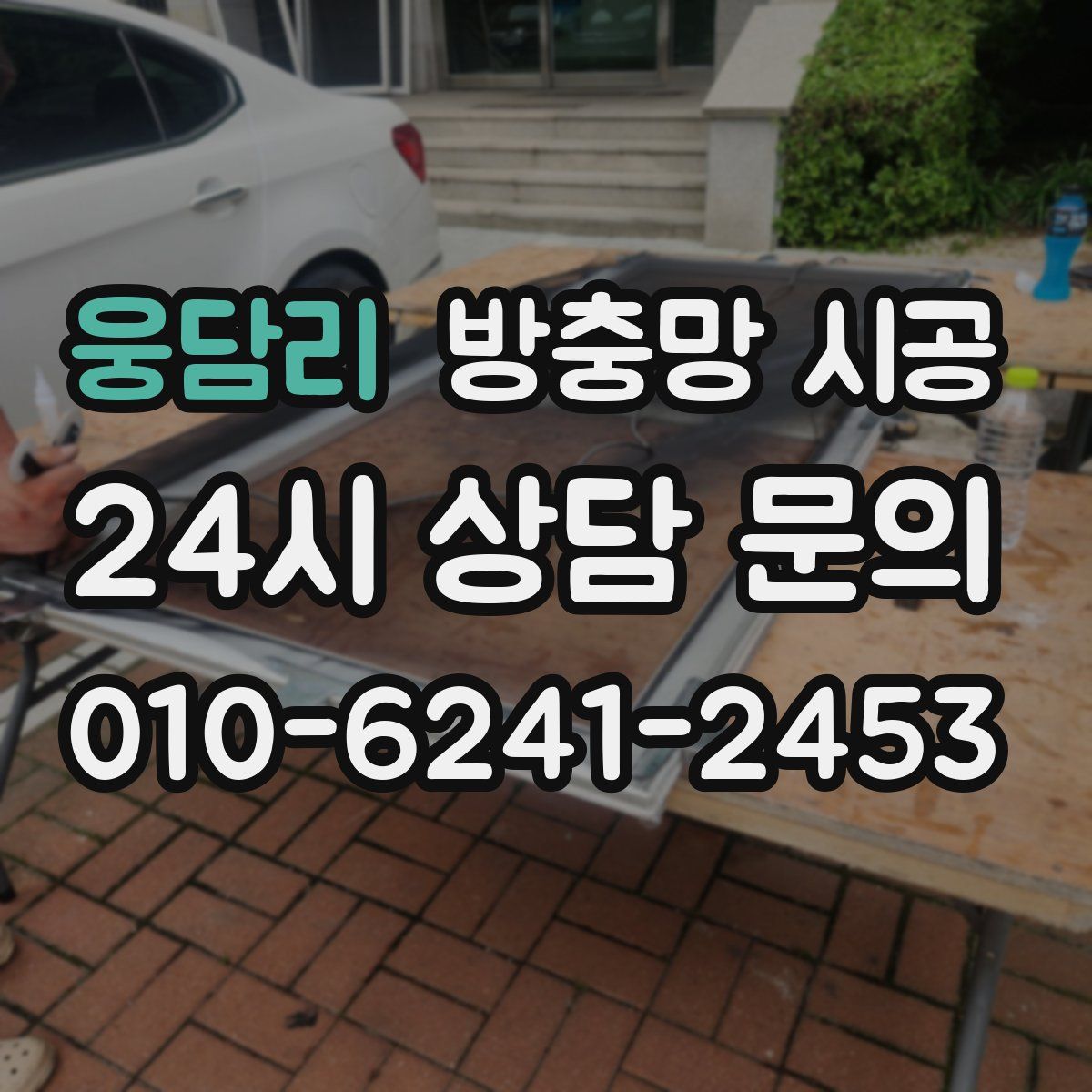 웅담리 방충망 시공