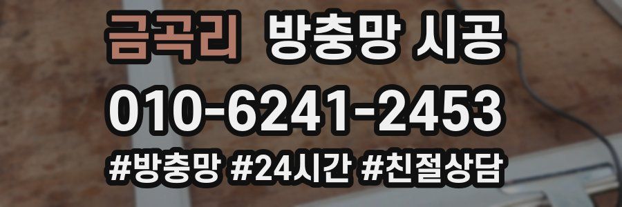 금곡리 방충망 시공