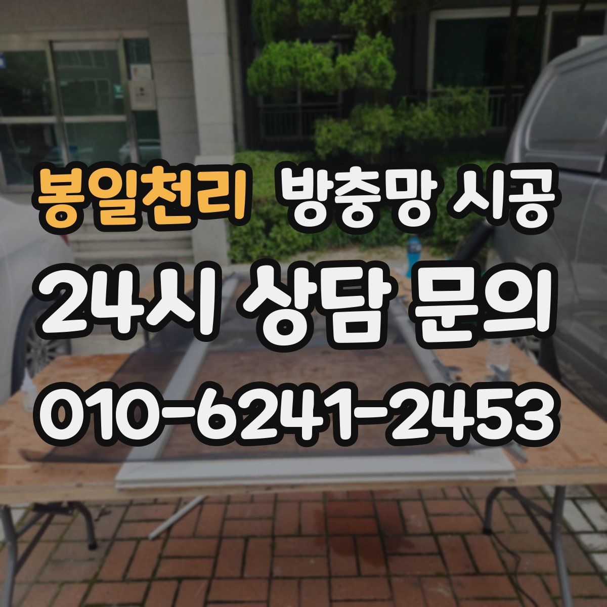 봉일천리 방충망 시공