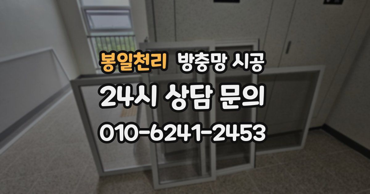 봉일천리 방충망 시공