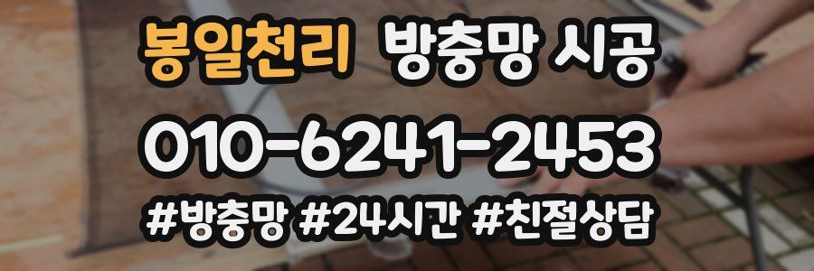 봉일천리 방충망 시공