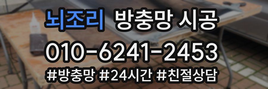 뇌조리 방충망 시공