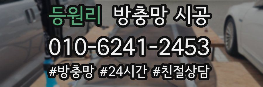 등원리 방충망 시공