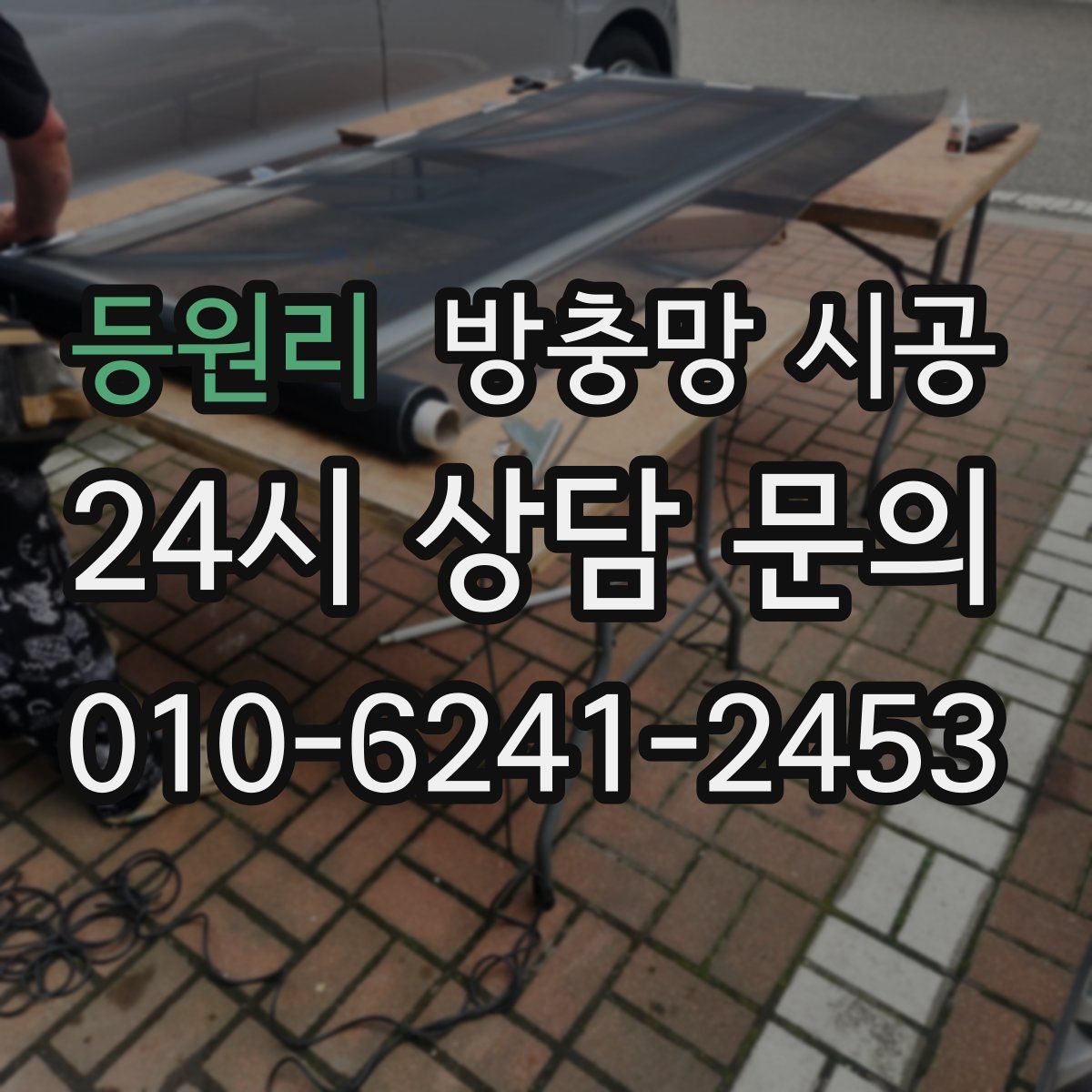등원리 방충망 시공