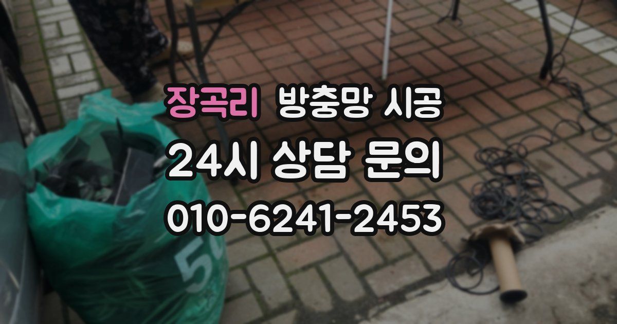 장곡리 방충망 시공