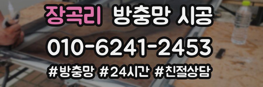 장곡리 방충망 시공