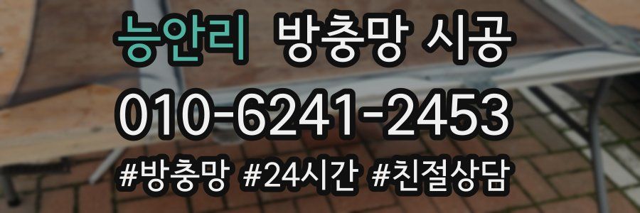 능안리 방충망 시공