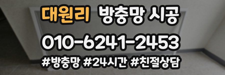대원리 방충망 시공