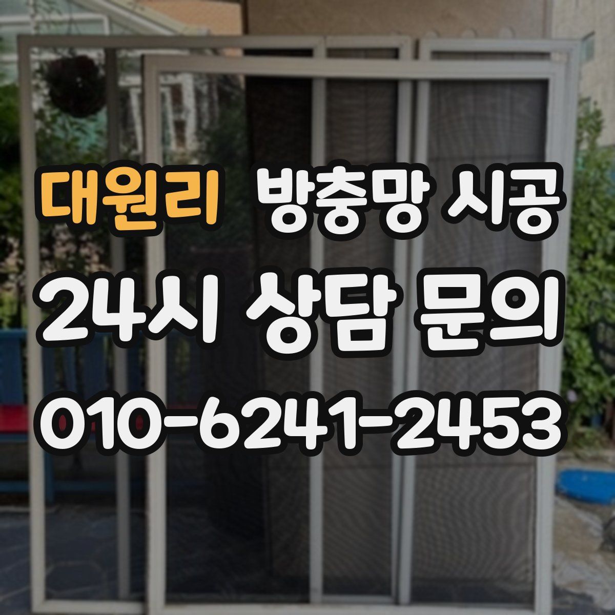 대원리 방충망 시공