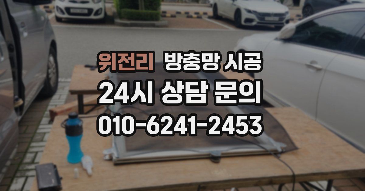 위전리 방충망 시공