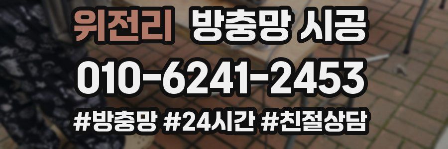 위전리 방충망 시공