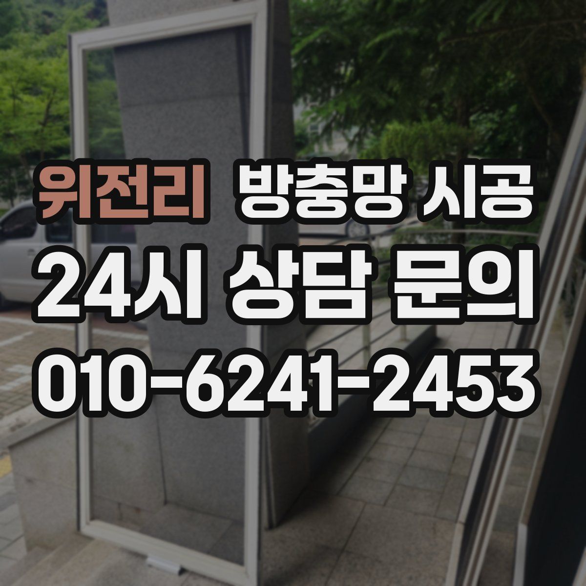 위전리 방충망 시공