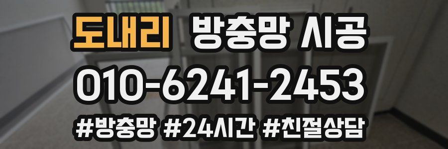 도내리 방충망 시공