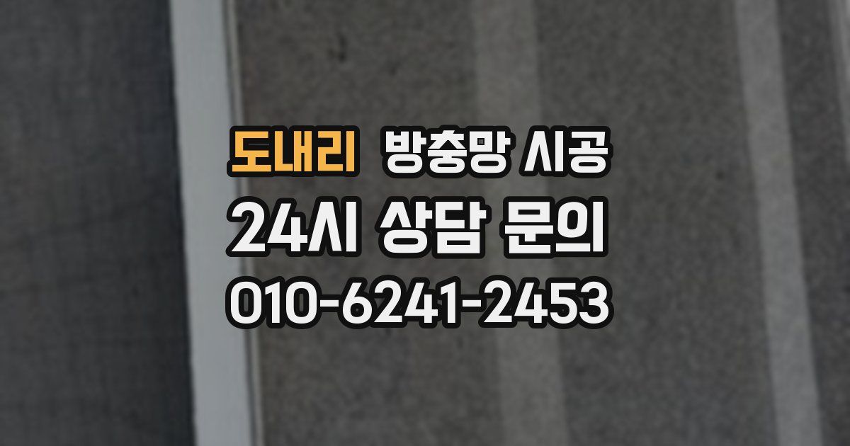 도내리 방충망 시공