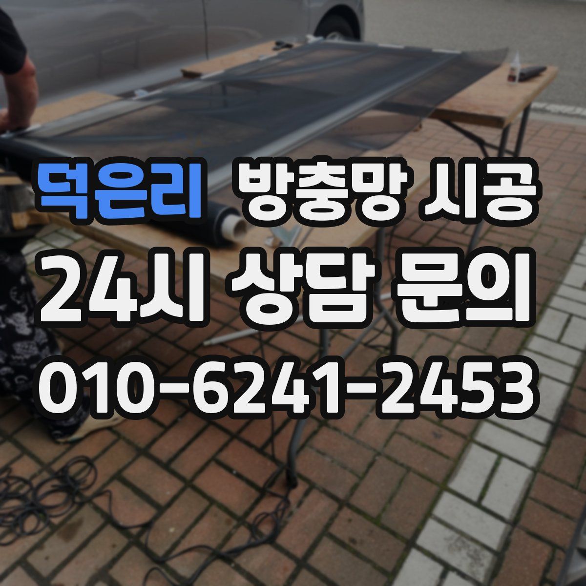 덕은리 방충망 시공