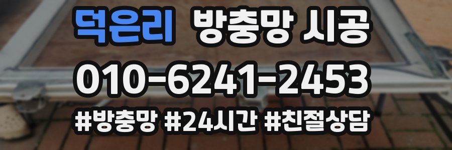 덕은리 방충망 시공