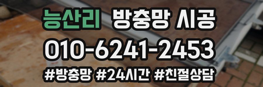 능산리 방충망 시공