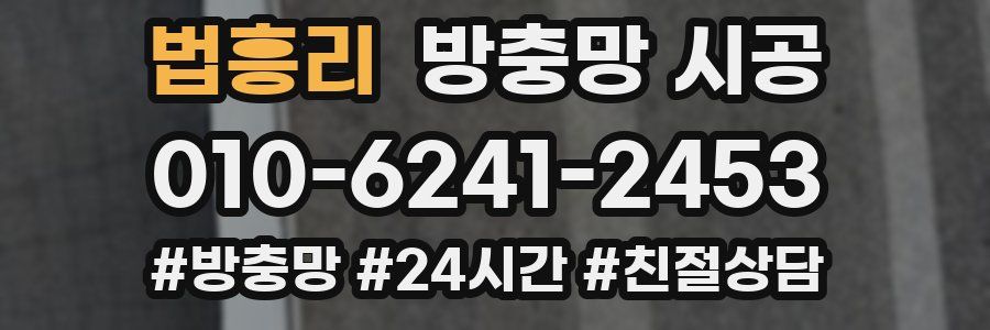법흥리 방충망 시공