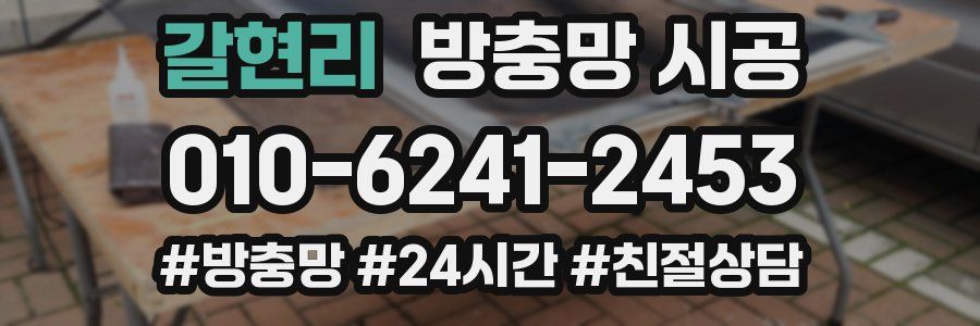 갈현리 방충망 시공