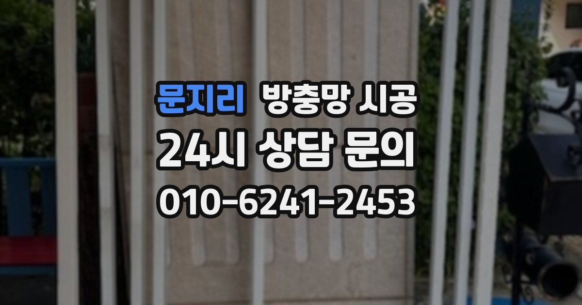문지리 방충망 시공