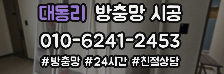 대동리 방충망 시공