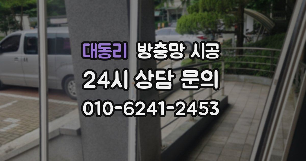 대동리 방충망 시공