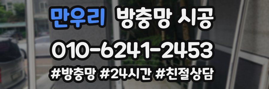 만우리 방충망 시공