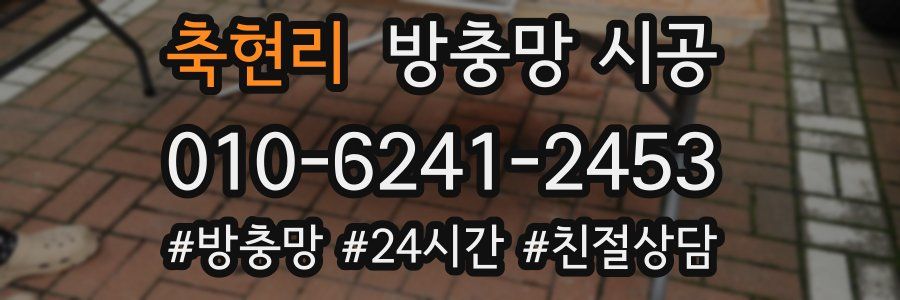 축현리 방충망 시공