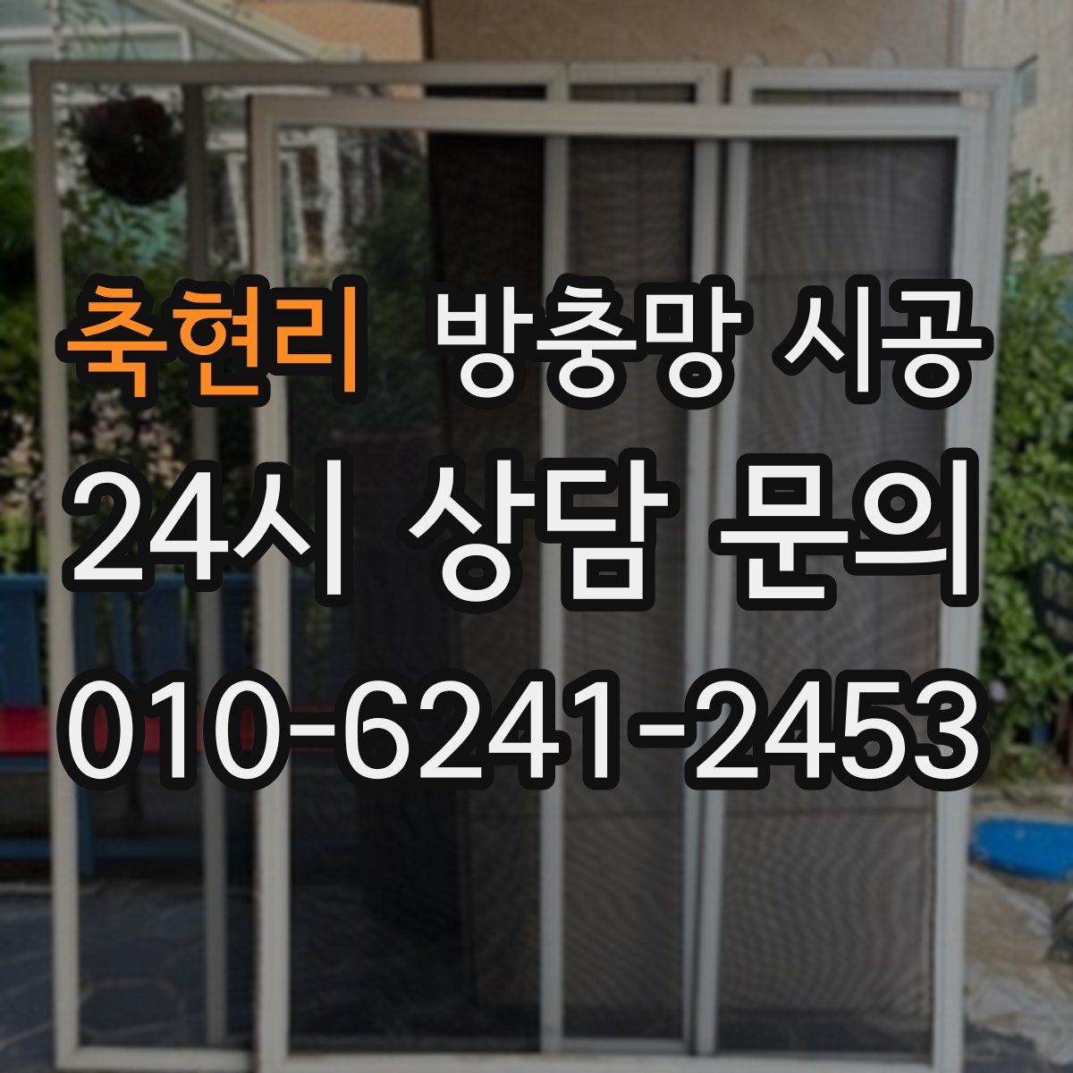 축현리 방충망 시공