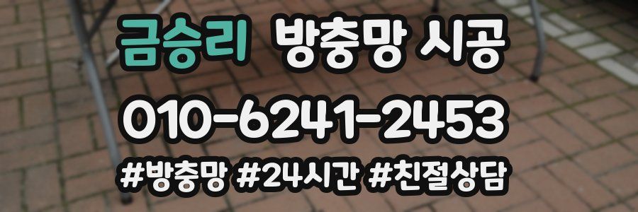 금승리 방충망 시공