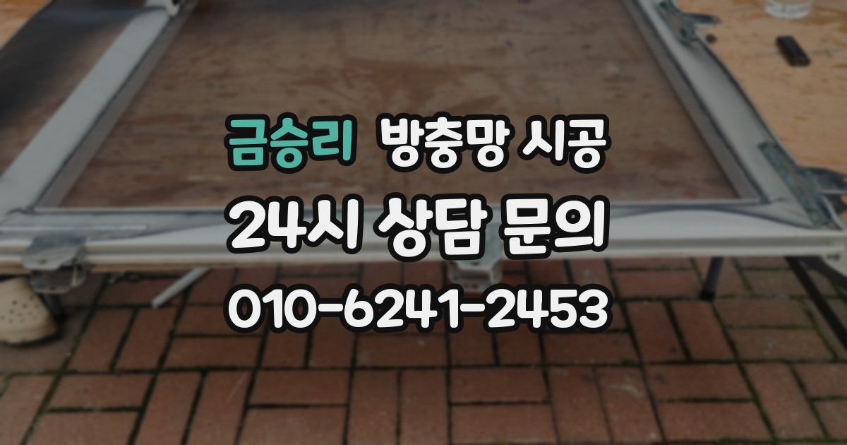 금승리 방충망 시공