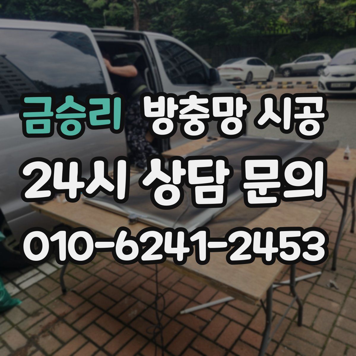 금승리 방충망 시공