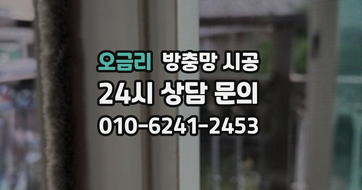 오금리 방충망 시공