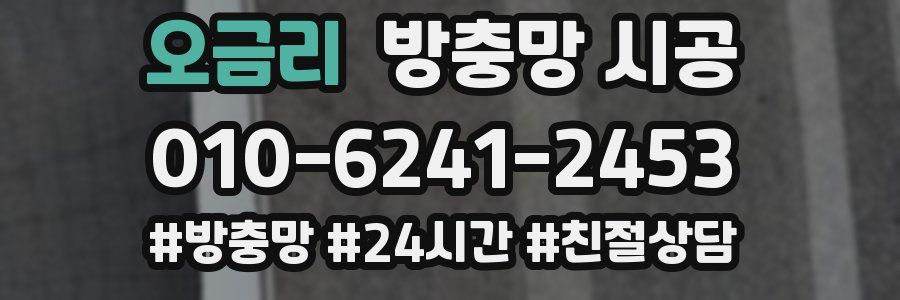 오금리 방충망 시공