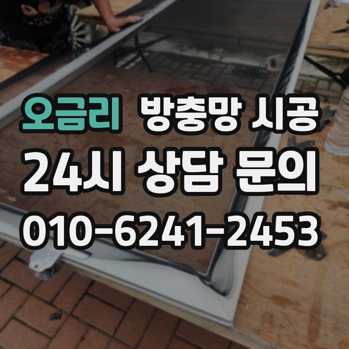 오금리 방충망 시공