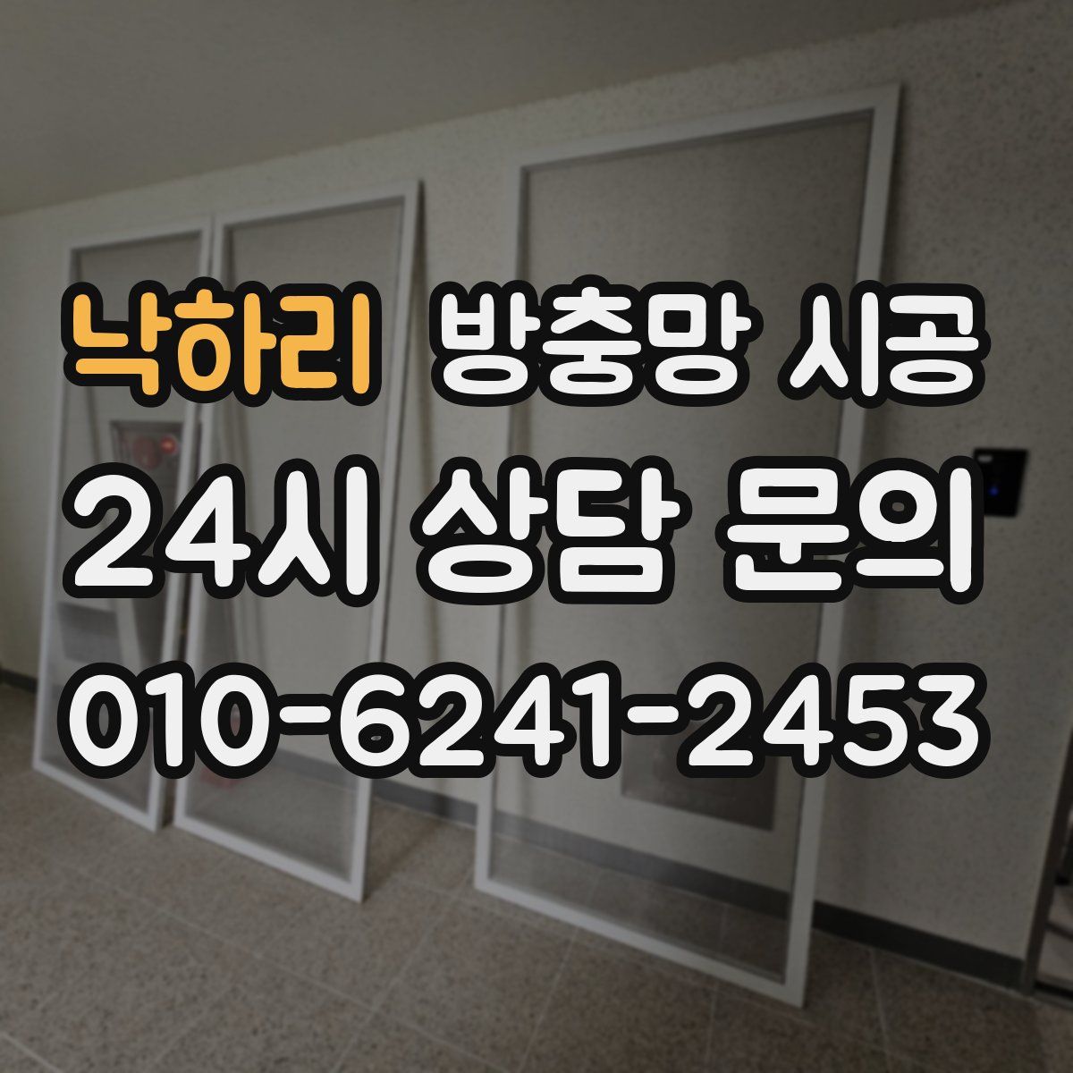 낙하리 방충망 시공
