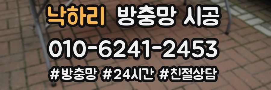 낙하리 방충망 시공