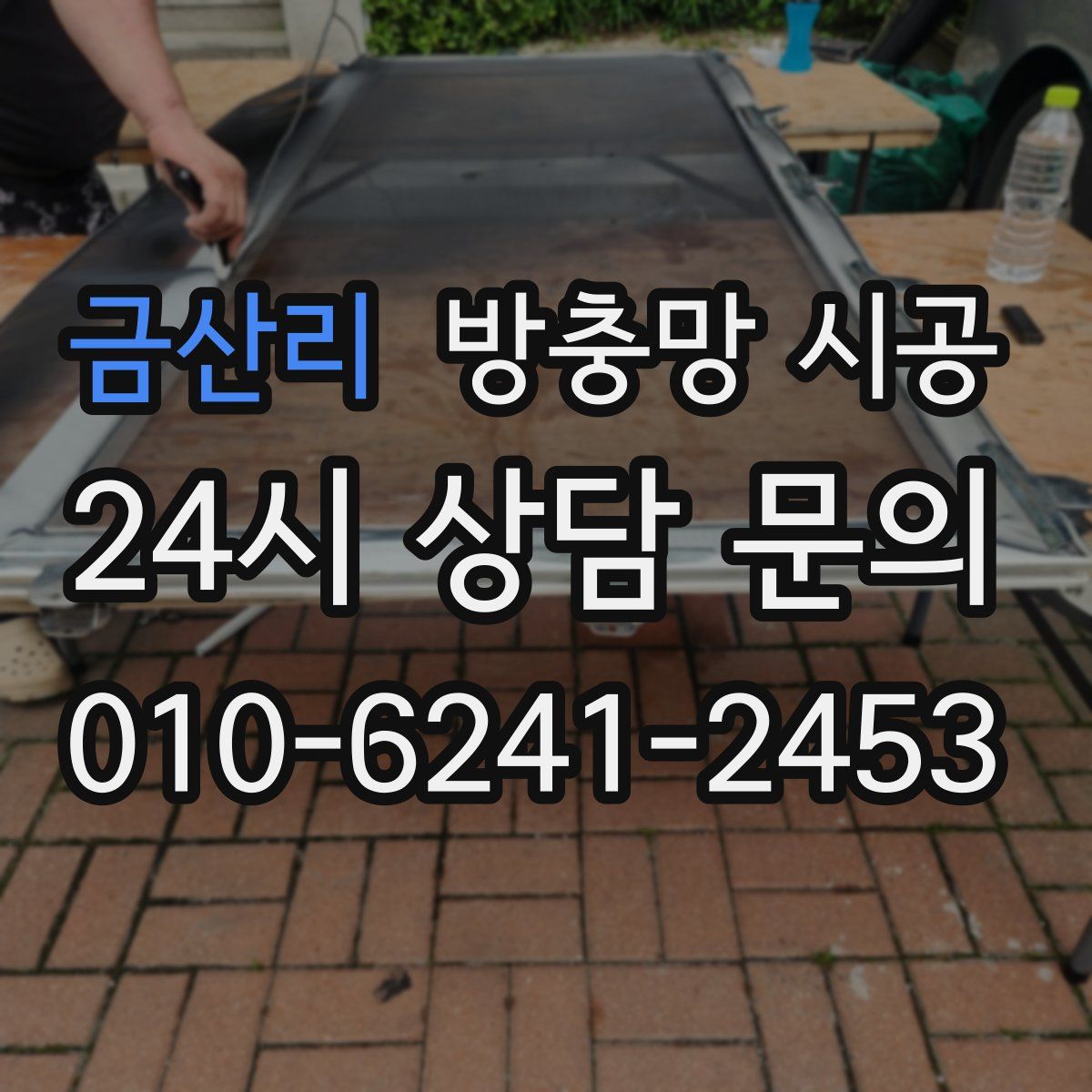 금산리 방충망 시공