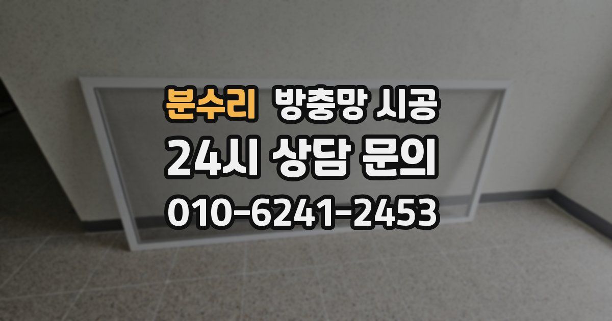 분수리 방충망 시공