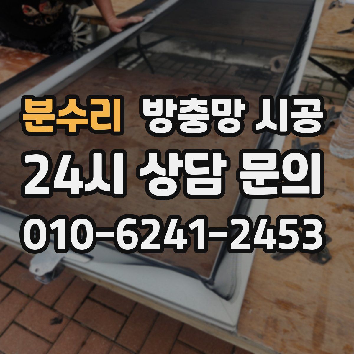분수리 방충망 시공