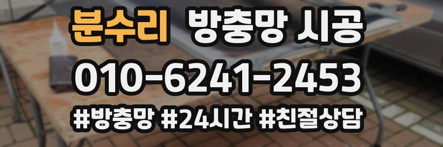 분수리 방충망 시공
