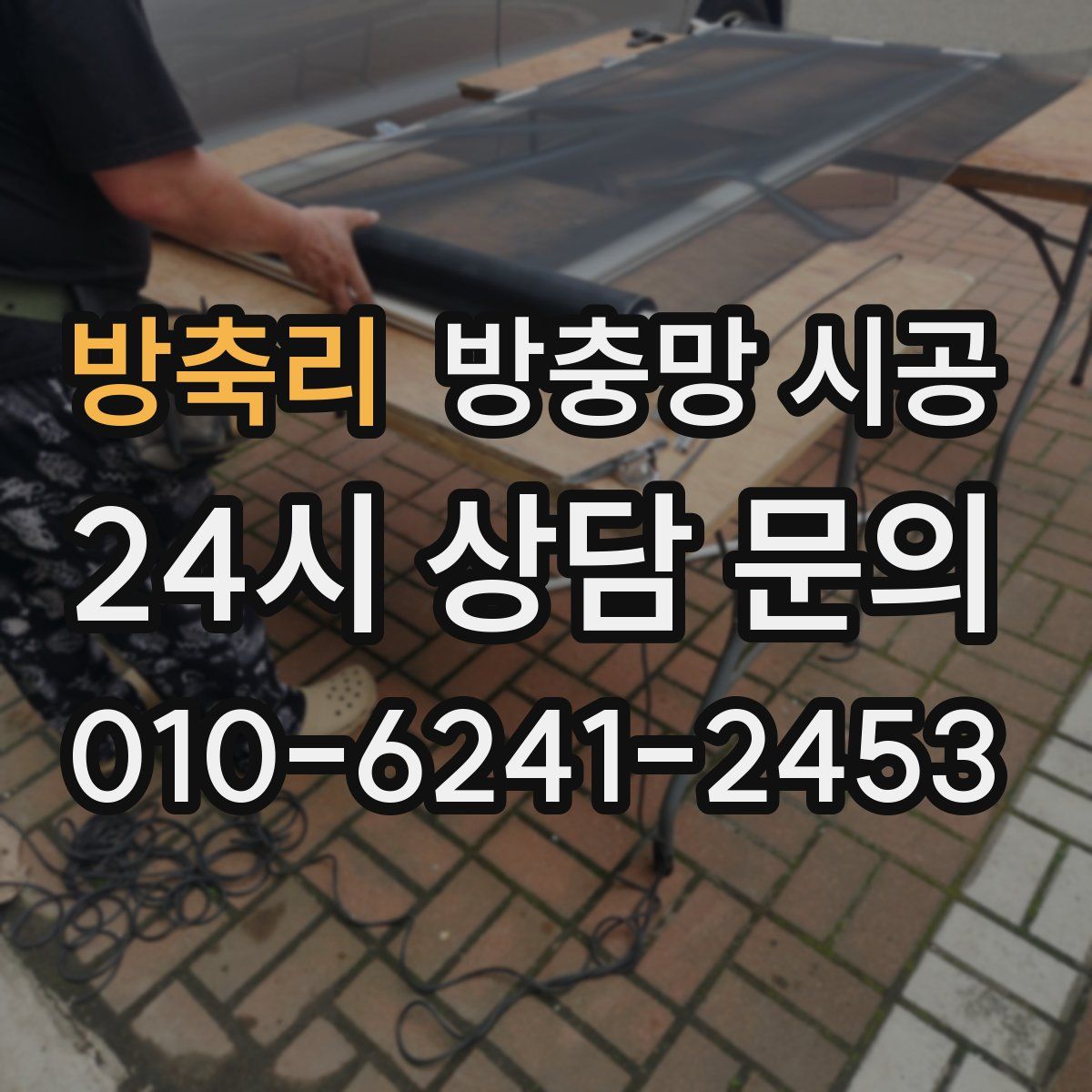 방축리 방충망 시공