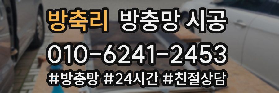 방축리 방충망 시공